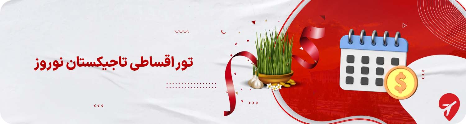 تور اقساطی تاجیکستان نوروز